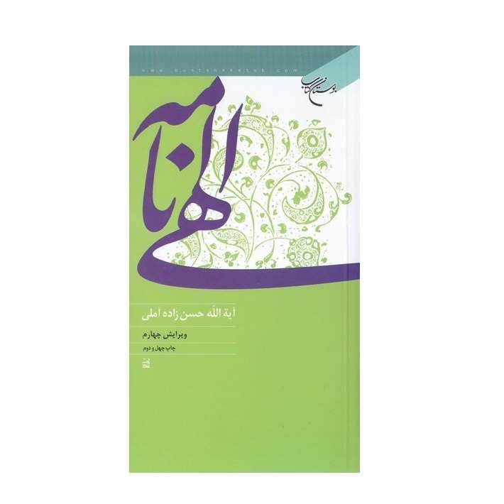  کتاب الهی نامه اثر حسن حسن زاده آملی انتشارات بوستان کتاب