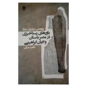 کتاب باورهای رستاخیزی در مصر باستان و ادیان ابراهیمی اثر ناهید غیاثی نشر قطره