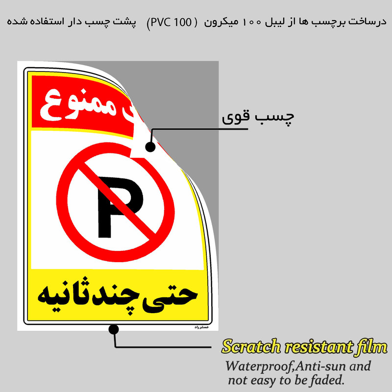 برچسب ایمنی مستر راد طرح پارک ممنوع حتی چند ثانیه مدل HSE-OSHA-1368 برچسب ایمنی مستر راد طرح پارک ممنوع حتی چند ثانیه مدل HSE-OSHA-1368