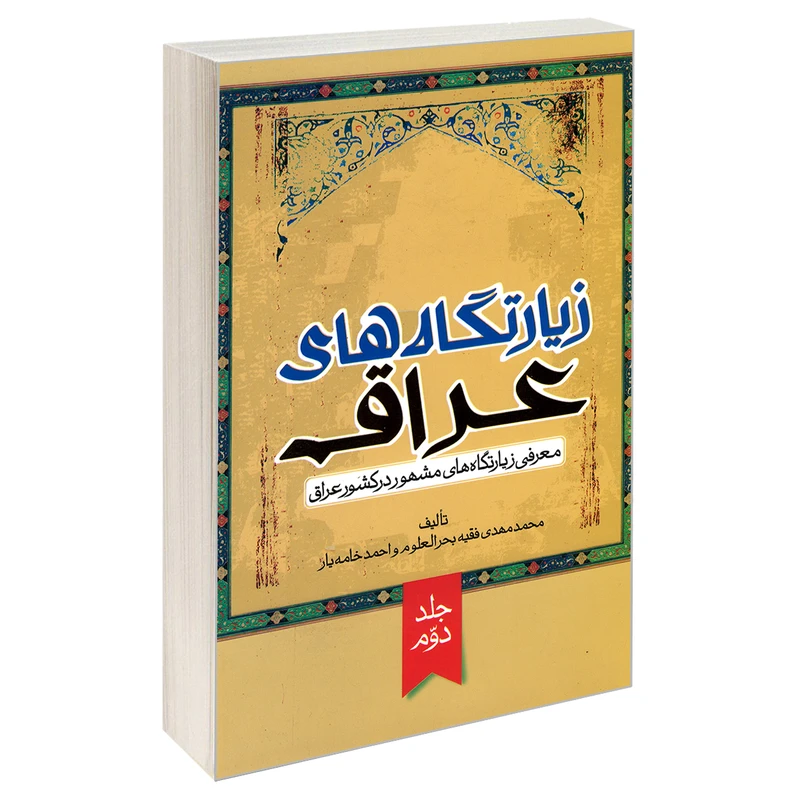کتاب زیارت گاه های عراق اثر محمد مهدی فقیه بحر العلوم واحمد خامه یار نشر مشعر جلد دوم