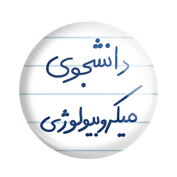 مگنت خندالو طرح دانشجوی میکروبیولوژی کد 5834