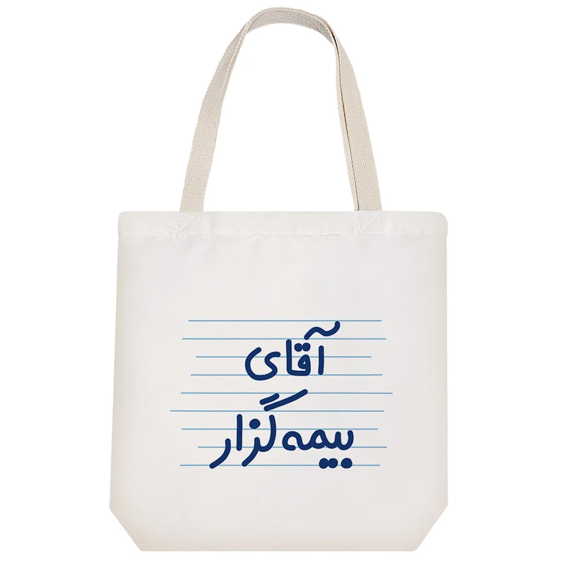 ساک خرید خندالو مدل آقای بیمه گزار کد 4283