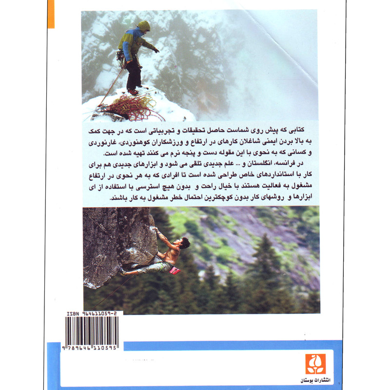 کتاب جدیدترین دایره المعارف کوهنوردی اثر محمد شیرزادی نژاد انتشارات بوستان کتاب جدیدترین دایره المعارف کوهنوردی اثر محمد شیرزادی نژاد انتشارات بوستان
