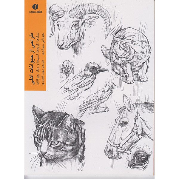 کتاب طراحی از حیوانات اهلی اثر جیووانی سیواردی نشر یساولی