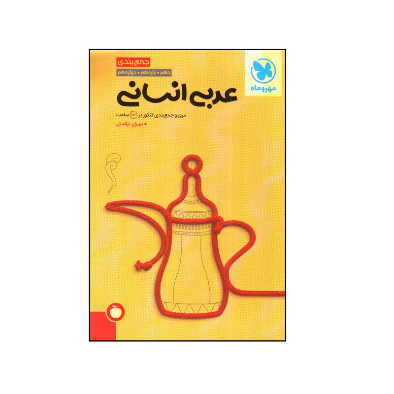 کتاب جمع بندی عربی انسانی اثر مهران تركمان نشر مهر و ماه 