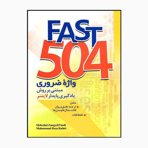 کتاب Fast 504 واژه ضروری مبتنی بر روش یادگیری پایدار لایتنر اثر مهرداد زنگیه‌وندی و محمدرضا ربیعی انتشارات جنگل