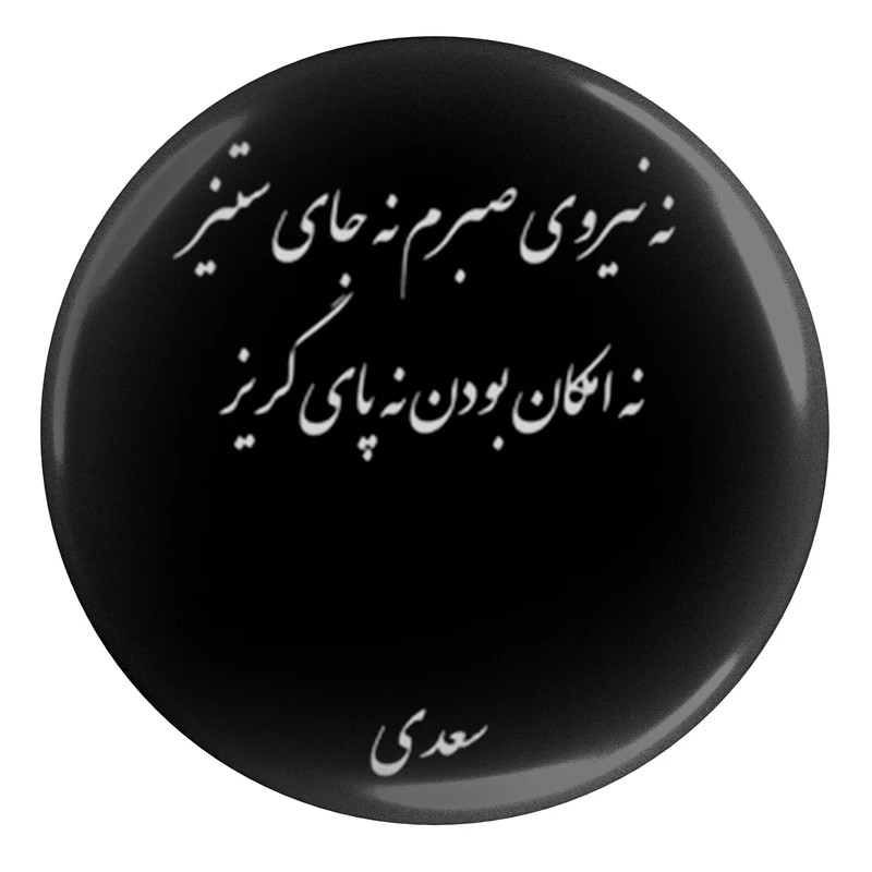 مگنت مدل نه نیروی صبرم نه جای ستیز نه امکان بودن نه پای گریز S12159 