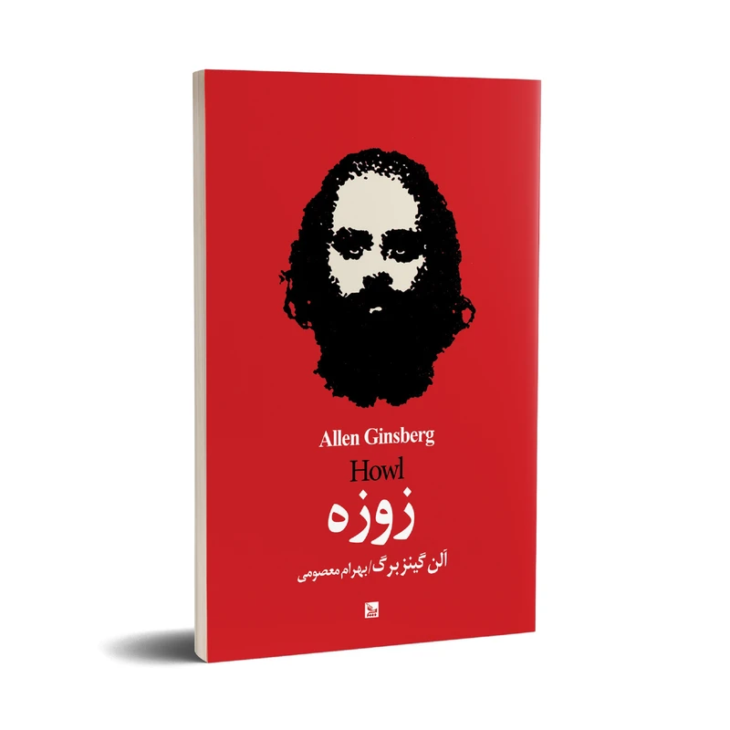 کتاب زوزه اثر آلن گینزبرگ انتشارات چلچله