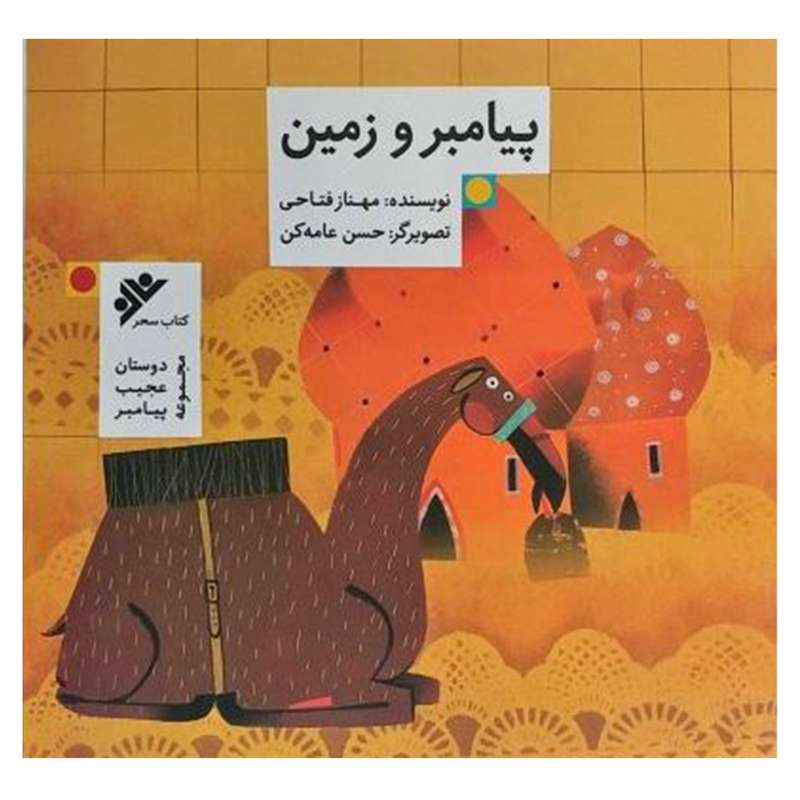 کتاب پیامبر و زمین اثر مهناز فتاحی انتشارات دفتر فرهنگ اسلامی 