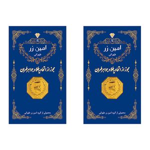 نقد و بررسی سکه گرمی طلا 18 عیار پارسیان امین زر مدل 004 بسته 2 عددی توسط خریداران