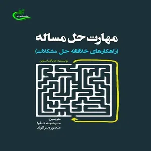 کتاب مهارت حل مسأله اثر مایکل اسلون انتشارات برگ و باد