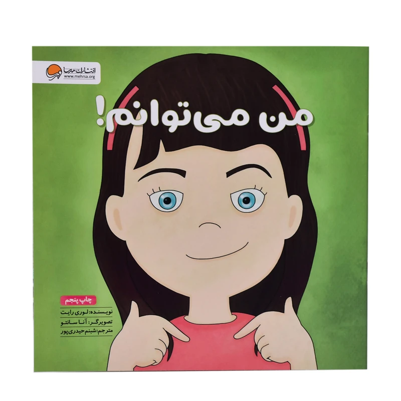 کتاب من می توانم اثر لوری رایت نشر مهرسا