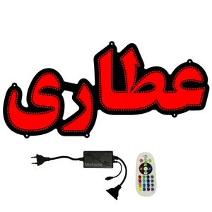 تابلو ال ای دی میشانه مدل عطاری کد 520 به همراه فلاشر و کنترل