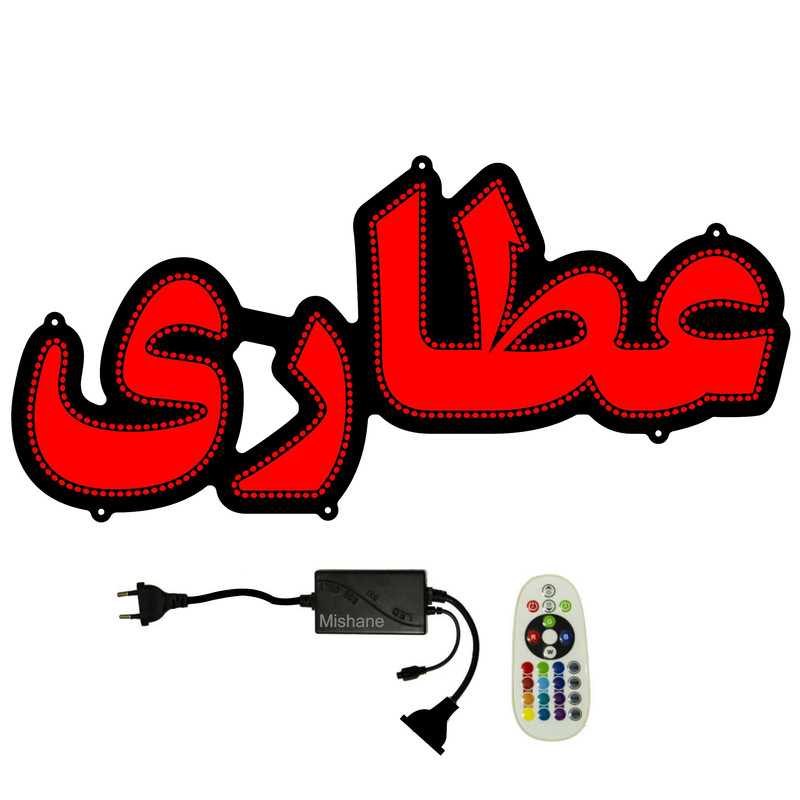 تابلو ال ای دی میشانه مدل عطاری کد 520 به همراه فلاشر و کنترل