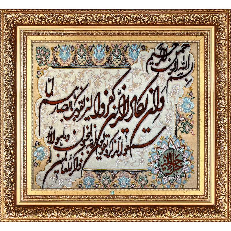 تابلو فرش دستباف فرش میرنظامی مدل وان یکاد و جل جلاله کد B949
