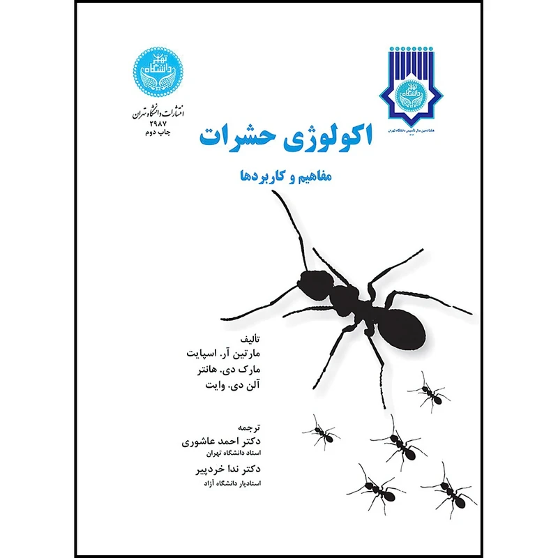 کتاب اکولوژی حشرات مفاهیم و کاربردها اثر مارتین آر اسپایت و مارم دی هانتر و آلن دی وایت ترجمه احمد آشوری و ندا خردپیر انتشارات دانشگاه تهران