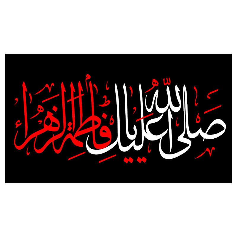  پرچم طرح نوشته مدل حضرت فاطمه کد 172D