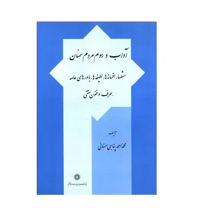 .کتاب آداب و رسوم مردم سمنان مثلها افسانه ها لطیفه ها باورهای عامه حرف و فنون سنتی اثر محمد احمد پناهی سمنانی نشر پژوهشگاه علوم انسانی