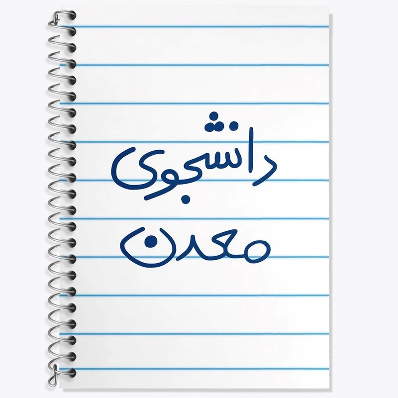 دفتر لغت 50 برگ خندالو مدل دانشجوی معدن کد 5838