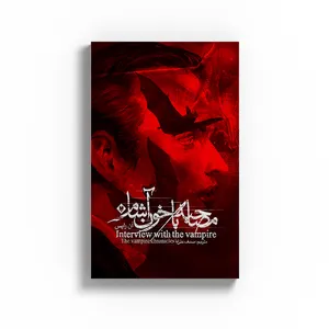 کتاب مصاحبه با خون آشام اثر آن رایس نشر متخصصان