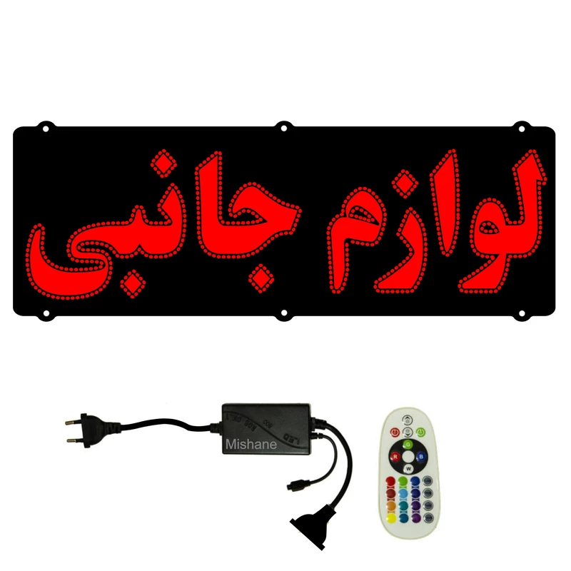 تابلو ال ای دی میشانه مدل لوازم جانبی کد 660 به همراه فلاشر و کنترل