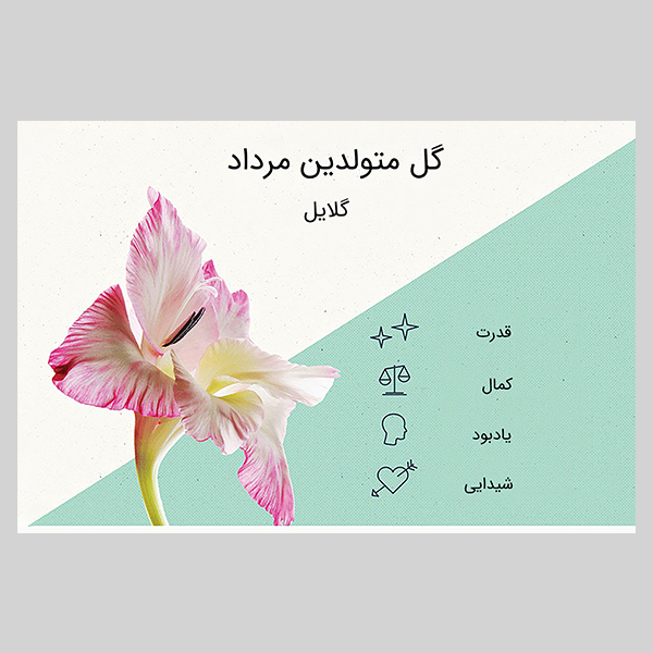 کارت پستال ماهتاب طرح گل ماه تولد مرداد کد 2132