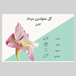 کارت پستال ماهتاب طرح گل ماه تولد مرداد کد 2132