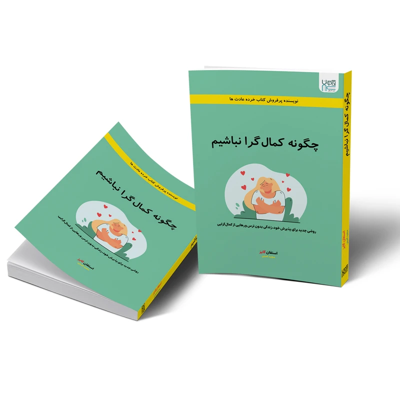 عکس شماره 3 : کتاب چگونه کمال گرا نباشیم اثر استفان گایز نشر آذرگون