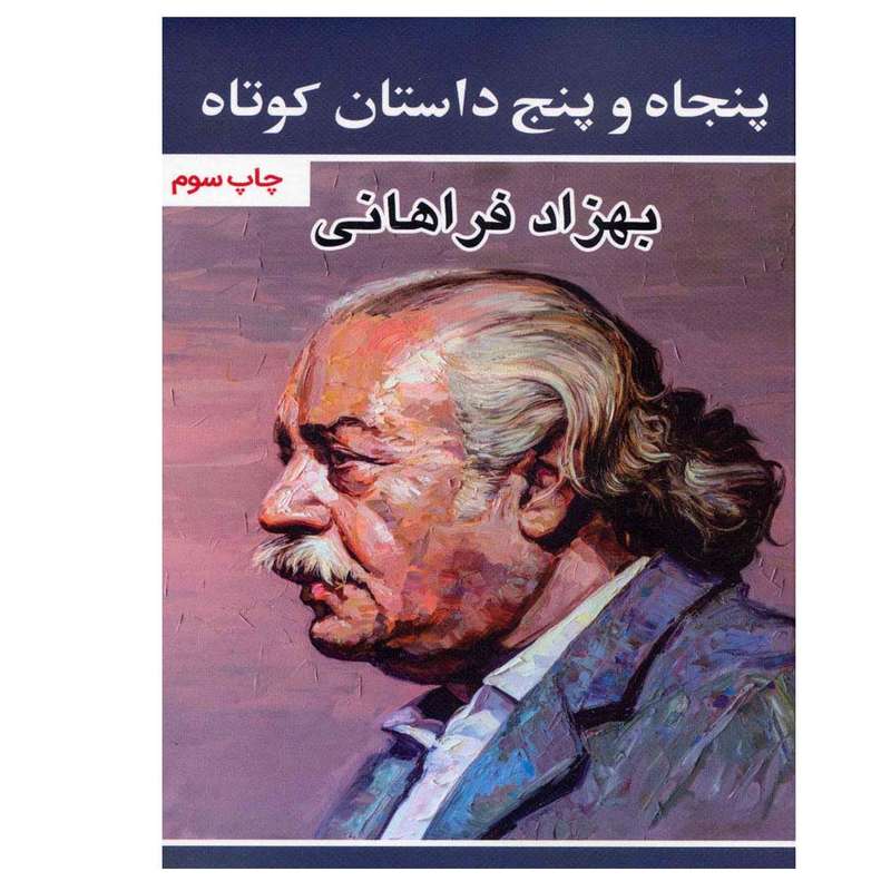 کتاب پنجاه و پنج داستان کوتاه اثر بهزاد فراهانی انتشارات گویا