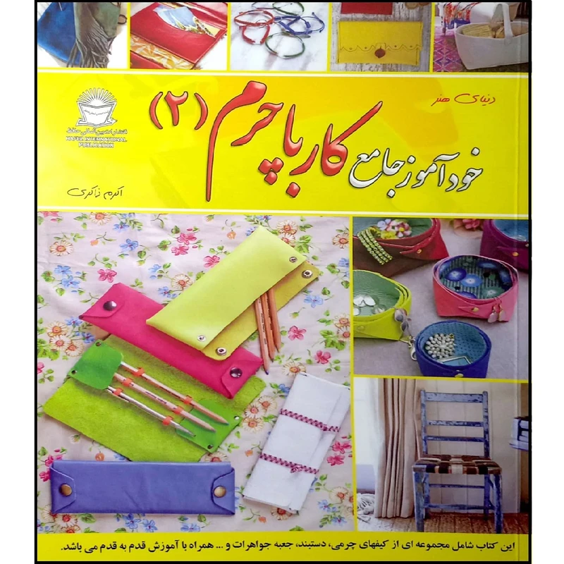 کتاب خودآموز جامع کار با چرم 2 اثر اکرم ذاکری نشر بین المللی حافظ