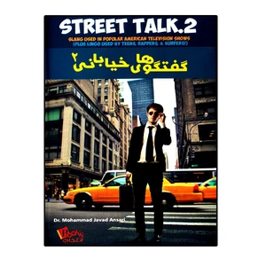 کتاب گفتگوهای خیابانی 2 (Street Talk) اثر دکتر محمد جواد انصاری انتشارات انتخاب