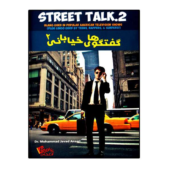 کتاب گفتگوهای خیابانی 2 (Street Talk) اثر دکتر محمد جواد انصاری انتشارات انتخاب