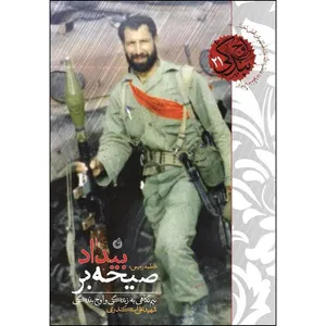 کتاب صیحه بر بیداد اثر فاطمه رحیمی انتشارات شهید کاظمی 