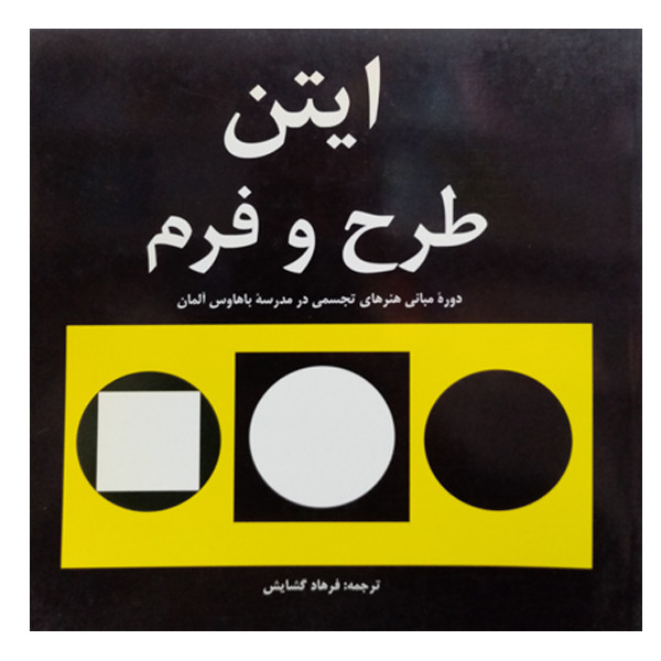 کتاب ایتن طرح و فرم اثر فرهاد گشایش نشر دانشگاهی فرهمند
