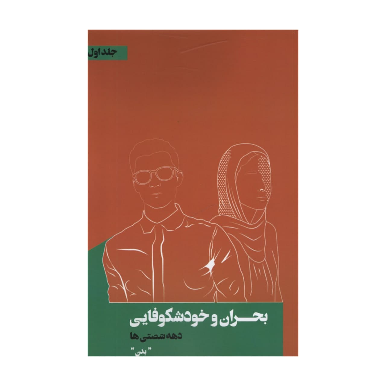 کتاب بحران و خودشکوفایی دهه شصتی ها اثر مسعود زمانی انتشارات نقد فرهنگ جلد 1