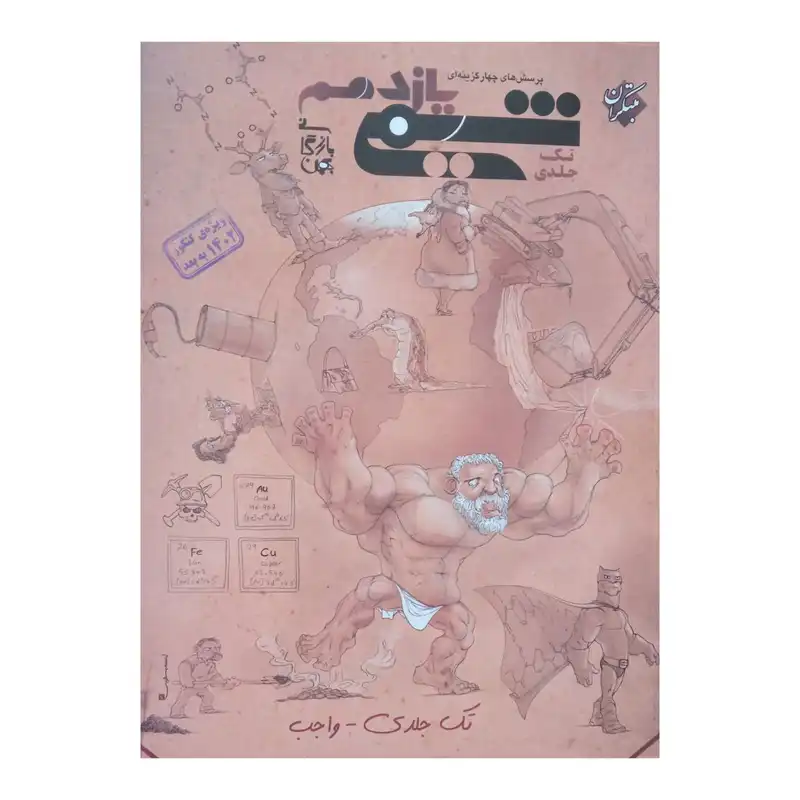 کتاب شیمی یازدهم تک جلدی ویژه کنکور 1402 به بعد اثر بهمن بازرگانی انتشارات مبتکران