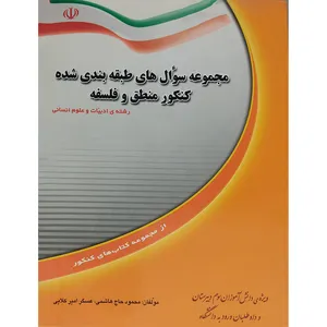 کتاب مجموعه سوال های طبقه بندی شده کنکور منطق و فلسفه رشته علوم انسانی اثر جمعی از نویسندگان انتشارات نوگان