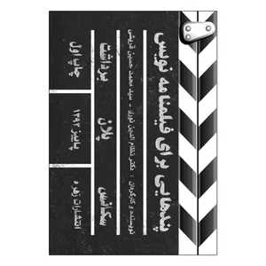 کتاب پندهایی برای فیلمنامه نویس اثر دکتر نظام الدین نوری و سید محمد حسین قریشی انتشارات زهره