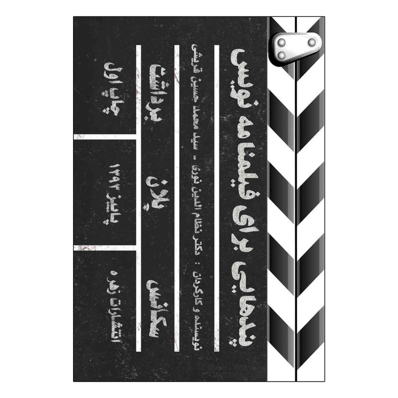 کتاب پندهایی برای فیلمنامه نویس اثر دکتر نظام الدین نوری و سید محمد حسین قریشی انتشارات زهره