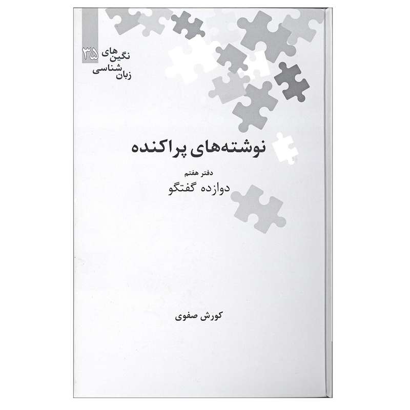 کتاب نوشته های پراکنده دفتر هفتم دروازه گفتگو اثر کورش صفوی نشر علمی