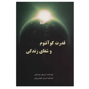 کتاب قدرت کوآنتوم و شفای زندگی اثر سرپیل جیرتجی انتشارات پردیس آباریس