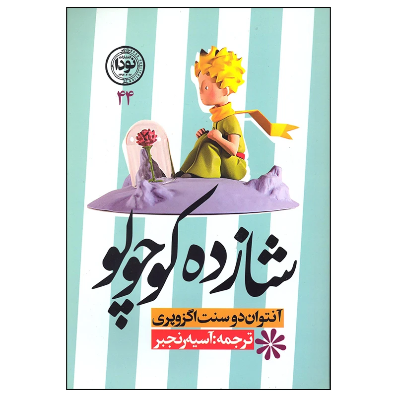 کتاب شازده کوچولو اثر آنتوان دو سنت اگزوپری انتشارات نودا