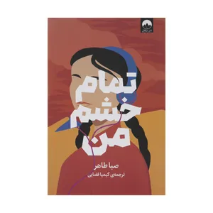 کتاب تمام خشم من اثر صبا طاهر نشر میلکان 