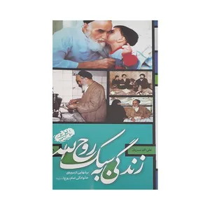 کتاب زندگی به سبک روح الله اثر علی اکبر سبزیان انتشارات شمس الشموس