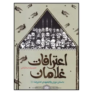 کتاب اعترافات غلامان اثر حميدرضا شاه آبادي انتشارات به نشر