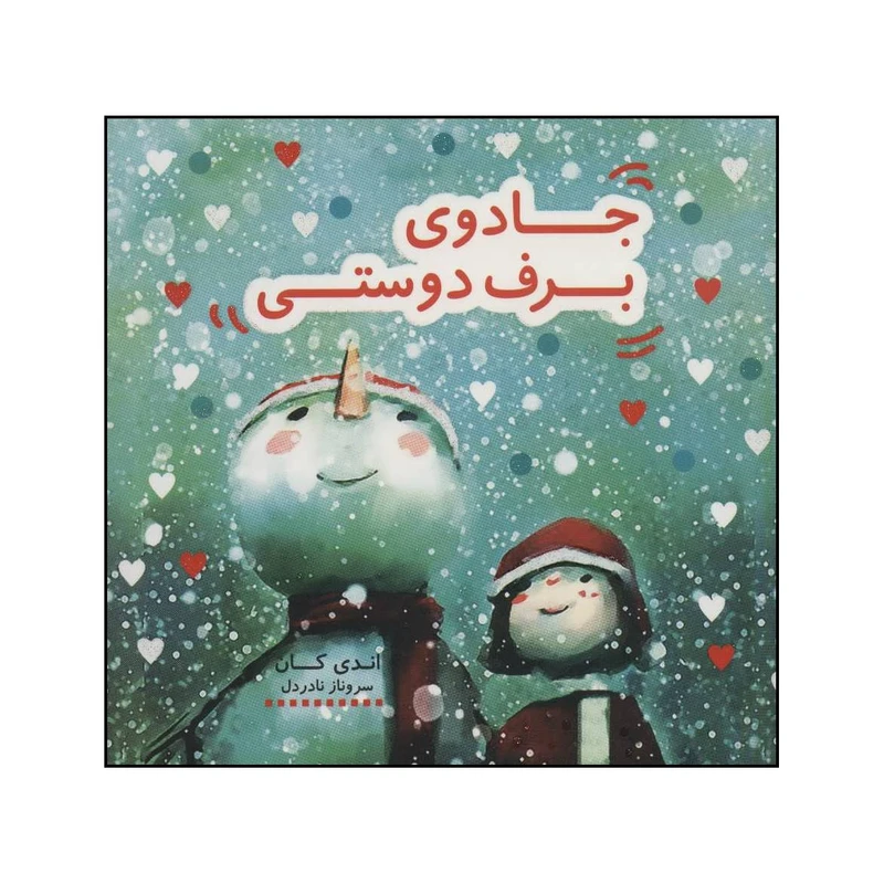 کتاب جادوی برف دوستی اثر اندی کان انتشارات هیرمند