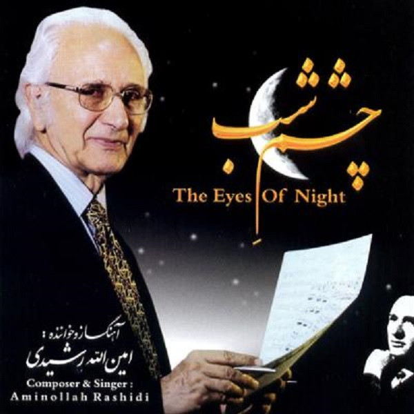 آلبوم موسیقی چشم شب اثر امین الله رشیدی