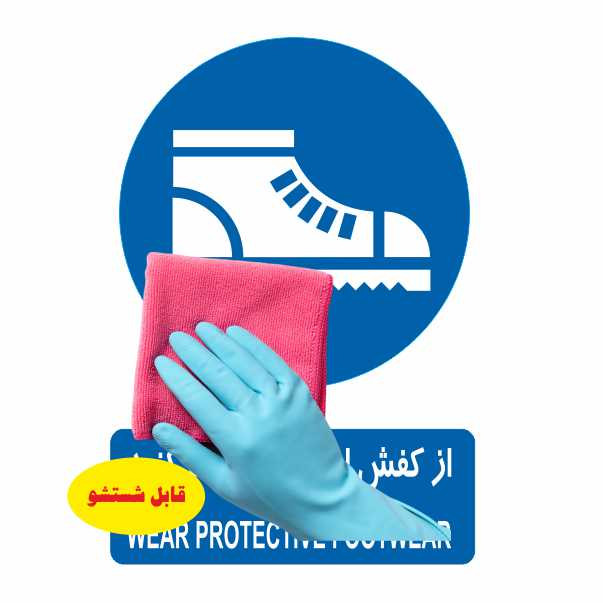 تابلو ایمنی ایمن ساین طرح استفاده از کفش ایمنی کد 321