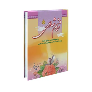 کتاب ترنم شادی اثر محسن حافظی کاشانی انتشارات سفیراردهال