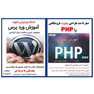 نرم افزار آموزش صفر تا صد طراحی سایت فروشگاهی با php نشر کاران به همراه نرم افزار آموزش وردپرس نشر ویستا